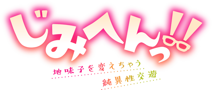 じみへんっ!!～地味子を変えちゃう純異性交遊～