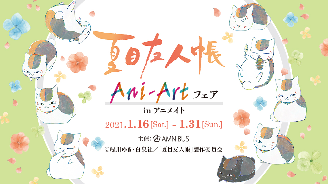 「夏目友人帳」表情豊かなニャンコ先生と鮮やかな色彩に心がホカホカする「Ani-Art フェア in アニメイト」開催決定