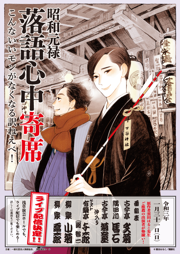 「昭和元禄落語心中展」開催決定！雲田はるこ先生の原画ギャラリーや描き下ろしイラストのメイキングムービーなど充実した内容、寄席のライブ配信も