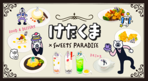 「けたくま×SWEETS PARADISE」