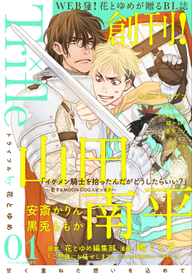 少年の次はBL！「花とゆめ」全力の電子BL雑誌「rifle by 花とゆめ」誕生