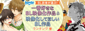 「BL読者約1,800名が選ぶランキング」一番好きな映像化BL作品／映像化してほしいBL作品