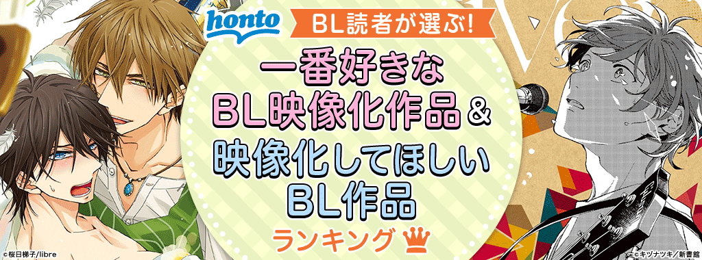 映像化希望BLNo.1は「ただいま、おかえり」　BL読者約1,800名が選ぶ各ランキングが発表