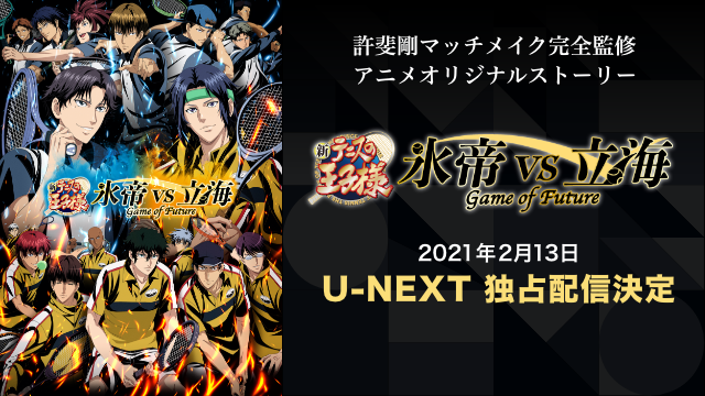 アニメ「新テニスの王子様 氷帝vs立海」U-NEXTにて独占配信決定！両校メンバーがそろうPVも公開