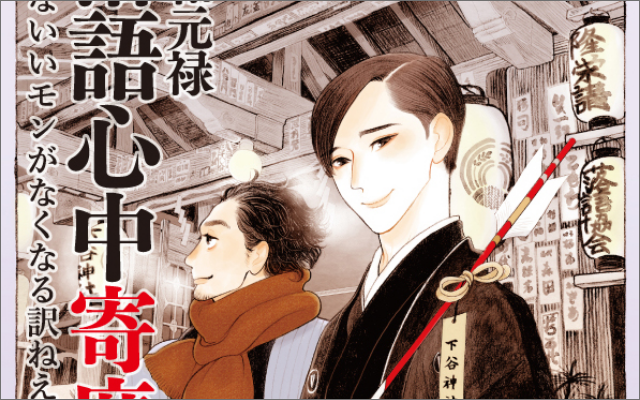 「昭和元禄落語心中展」開催決定！雲田はるこ先生の原画ギャラリーや描き下ろしイラストのメイキングムービーなど充実した内容、寄席のライブ配信も