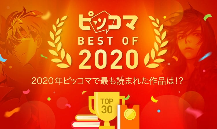 「ピッコマ BEST OF 2020」発表