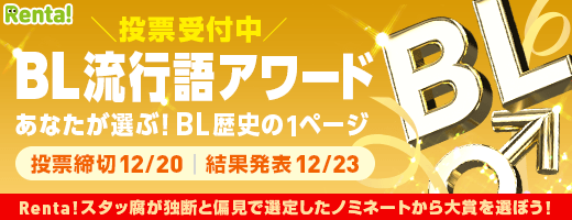 全世代参加できちゃう「BL流行語アワード」投票受付中！３世代にわけて流行語を決定