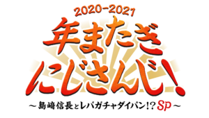 「年またぎにじさんじ！ 2020-2021 ～島﨑信長とレバガチャダイパン！？SP～」