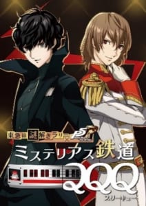 東急線謎解きラリー×ペルソナ５ ザ・ロイヤル「ミステリアス鉄道QQQ」