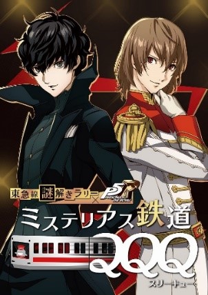 東急線謎解きラリー×ペルソナ５ ザ・ロイヤル「ミステリアス鉄道QQQ」