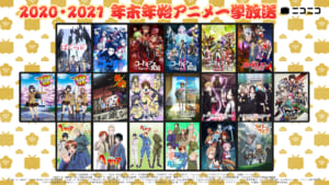 ニコニコ生放送　年末年始“23作品”一挙無料配信