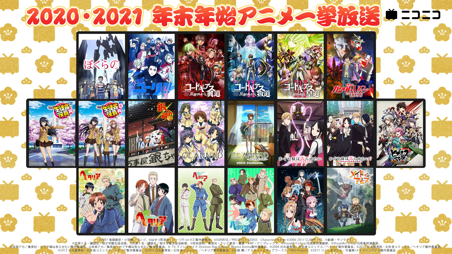 ニコニコ生放送 年末年始“23作品”一挙無料配信