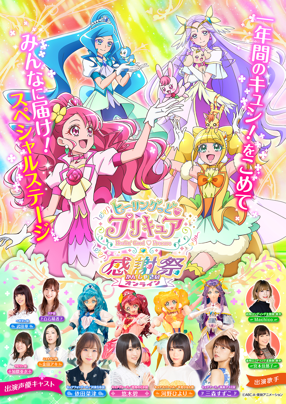 1年間のキュン！をこめて「ヒーリングっど♥プリキュア 感謝祭 オンライン」開催決定！