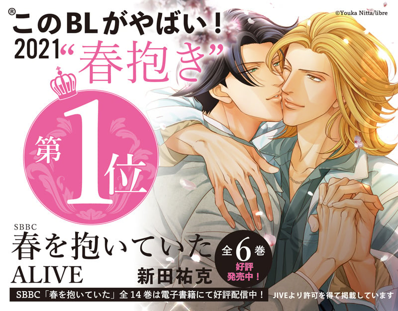 「このBLがやばい!2021」新田祐克先生「春を抱いていた ALIVE」が1位を獲得！二人の俳優の永遠の愛を描くBLに注目