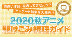 ｄアニメ「2020秋アニメ部門別ランキング」