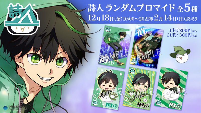 歌い手・詩人さんの活動10周年記念「ファミマプリント ランダムブロマイドくじ」販売決定！新規描き下ろしイラスト5種登場