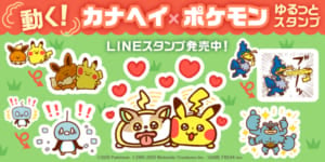 「動く！カナヘイ×ポケモンゆるっとスタンプ」