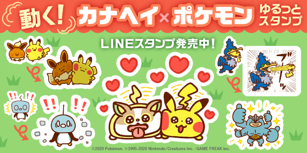 「ポケモン」新作LINEスタンプが登場！カナヘイコラボの動くゆるカワイラスト