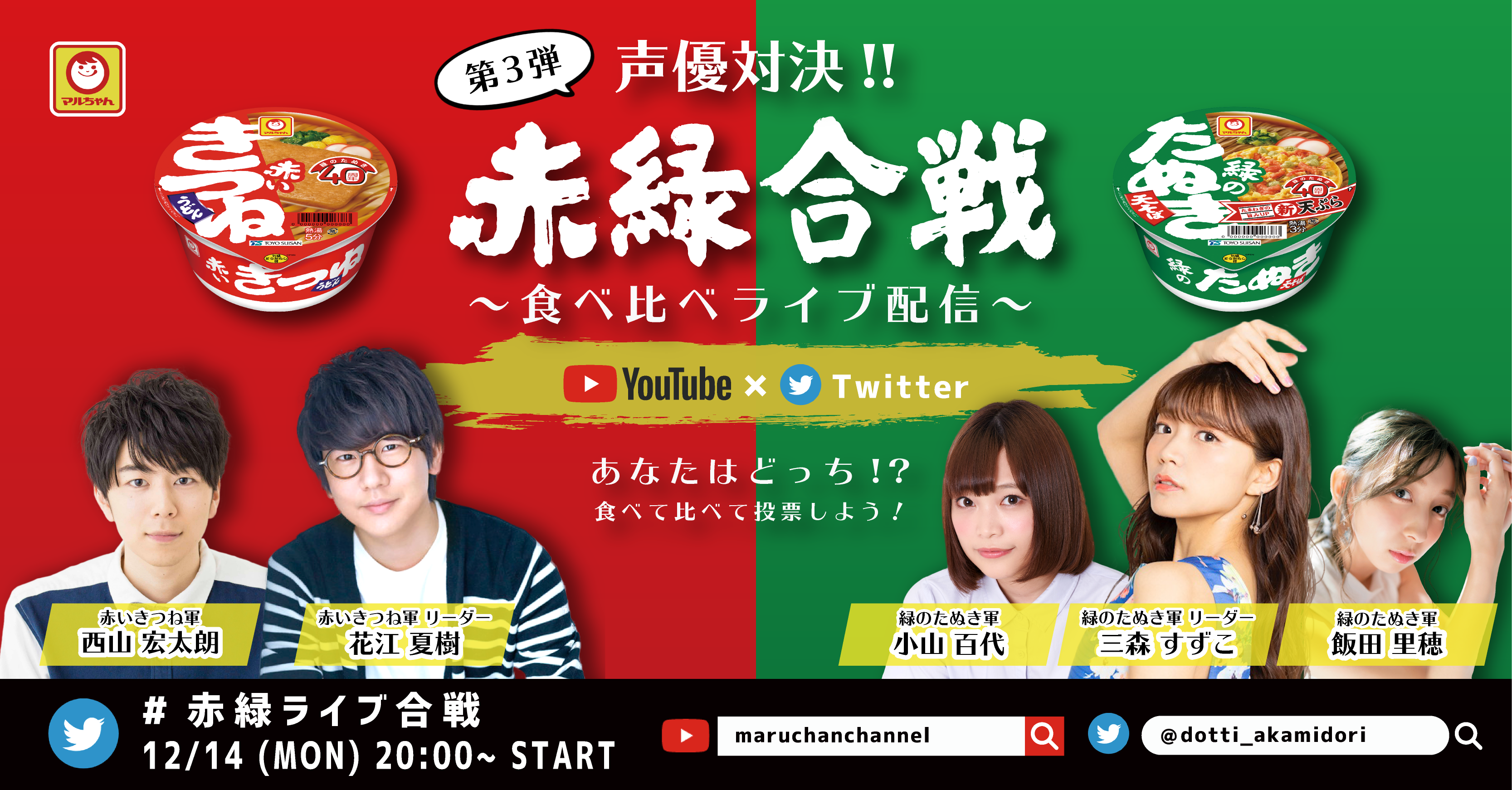 花江夏樹さん・三森すずこさんら人気声優5名が「赤いきつね緑のたぬき」を食べ比べ！生アテレコも実施されるライブ配信決定