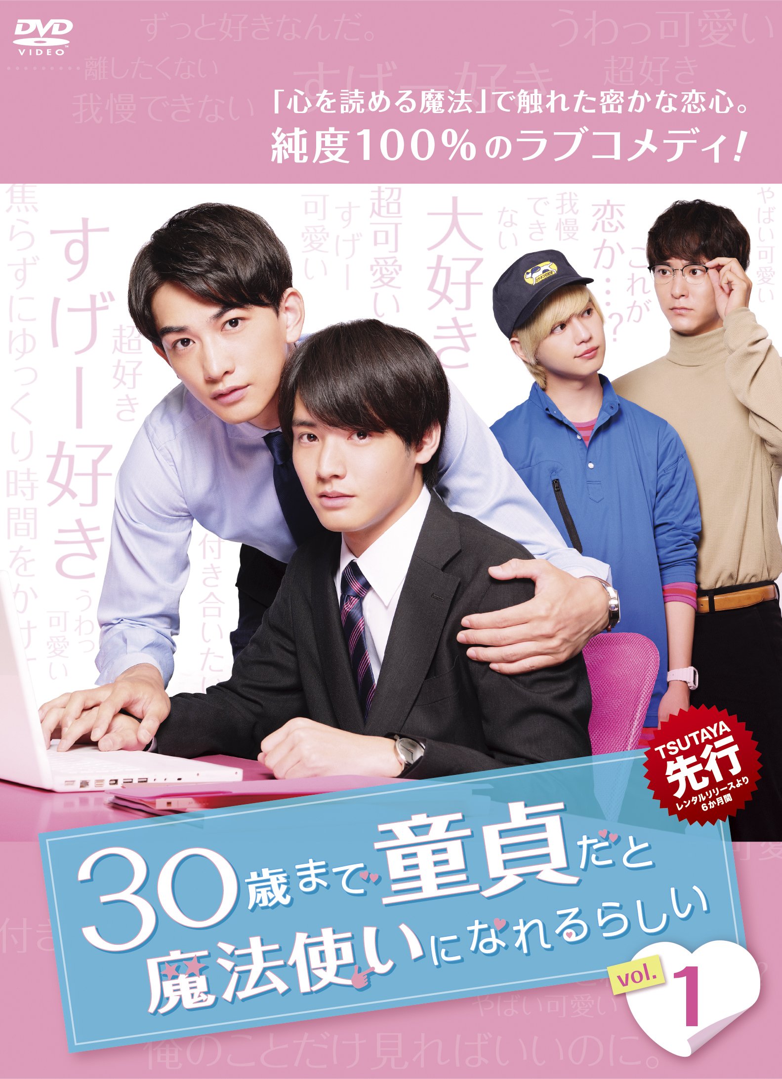 「30歳まで童貞だと魔法使いになれるらしい」TSUTAYA先行レンタルDVD