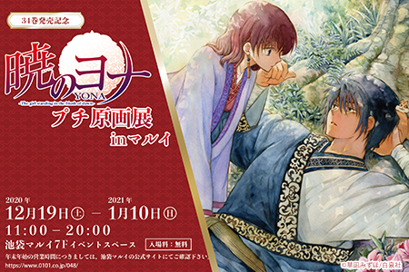 「暁のヨナ」プチ原画展が開催決定！草凪みずほ先生自ら選んだ原画30点が展示＆オリジナルグッズの販売も実施