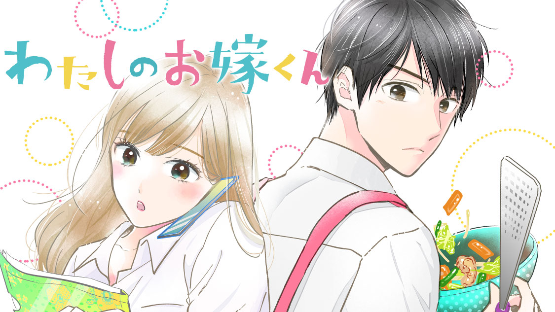 好きとかじゃないけど一緒に住みたい！バリキャリ女子×オカン系部下「わたしのお嫁くん」無料配信スタート