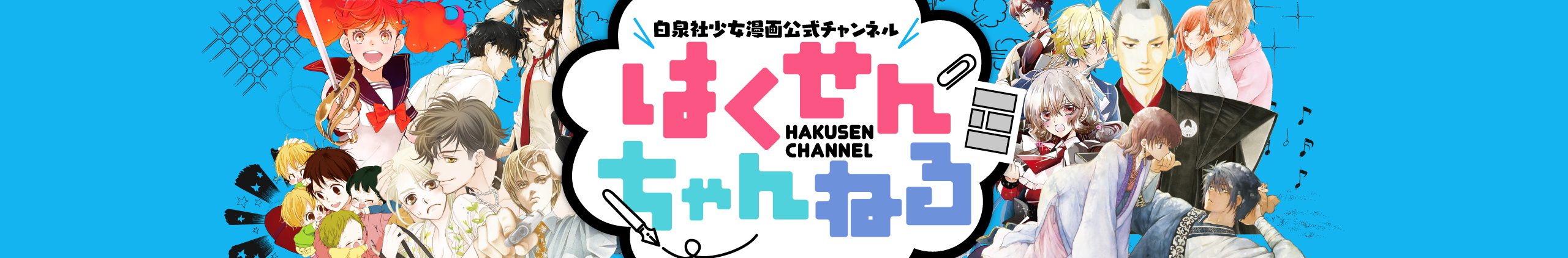 白泉社の漫画がYouTubeで読める！少女漫画・青年漫画・BLなどジャンル別公式チャンネル4種が登場