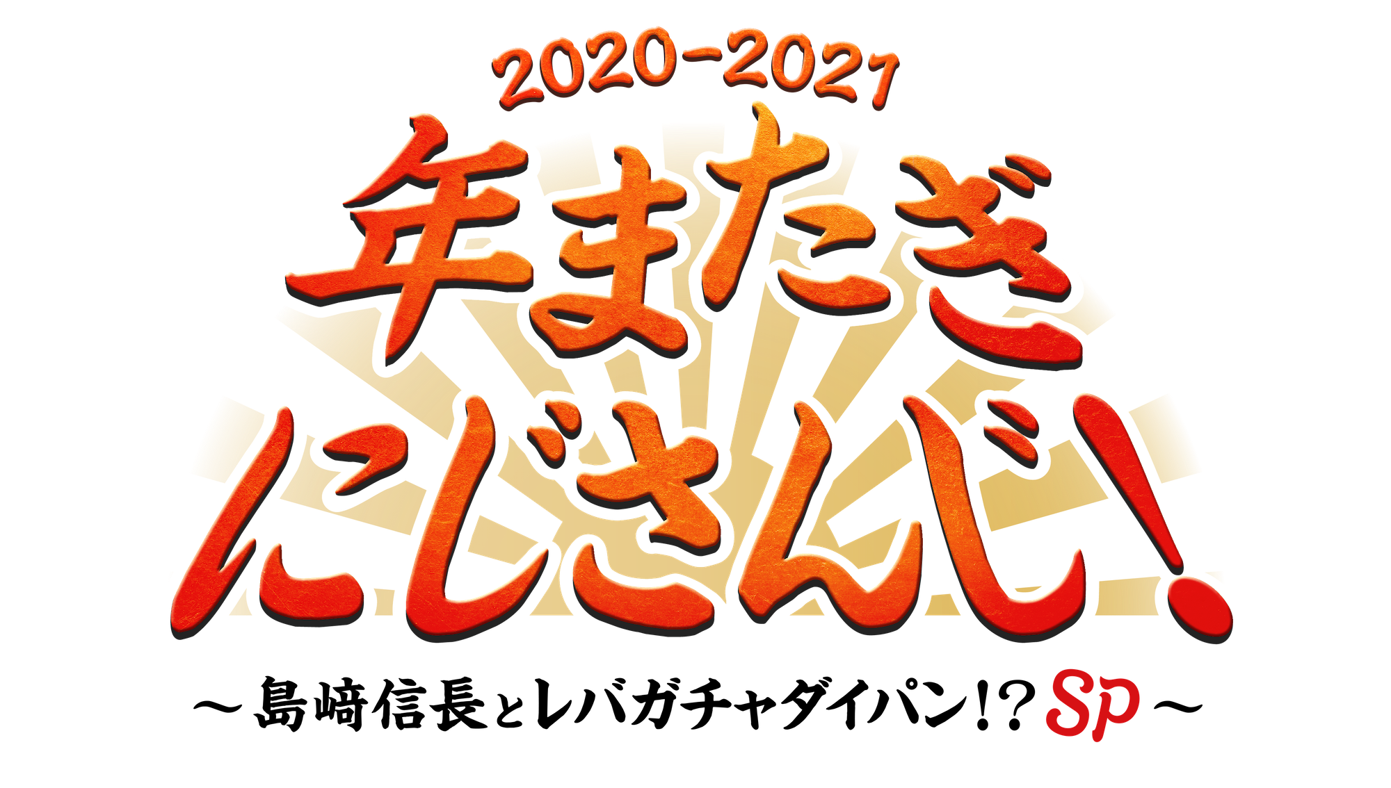 にじさんじの年末冠特別番組「年またぎにじさんじ！」今年も放送決定！おなじみVTuber大好き声優・島﨑信長さんも登場