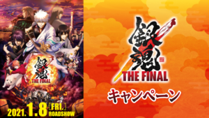 「銀魂 THE FINAL」ローソンフェア