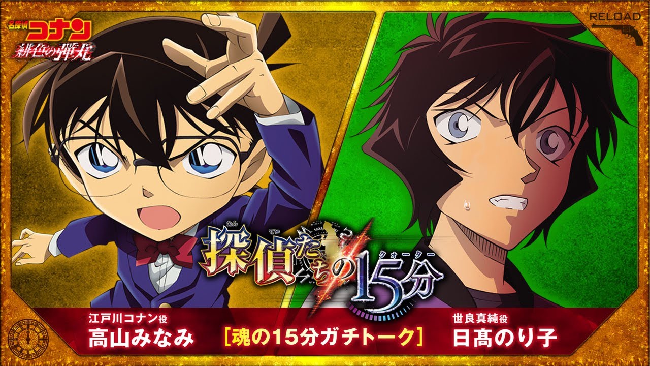 劇場版「名探偵コナン」高山みなみさん&日高のり子さんが“魂のガチトーク”！RELOAD PROJECT「探偵たちの15分」公開