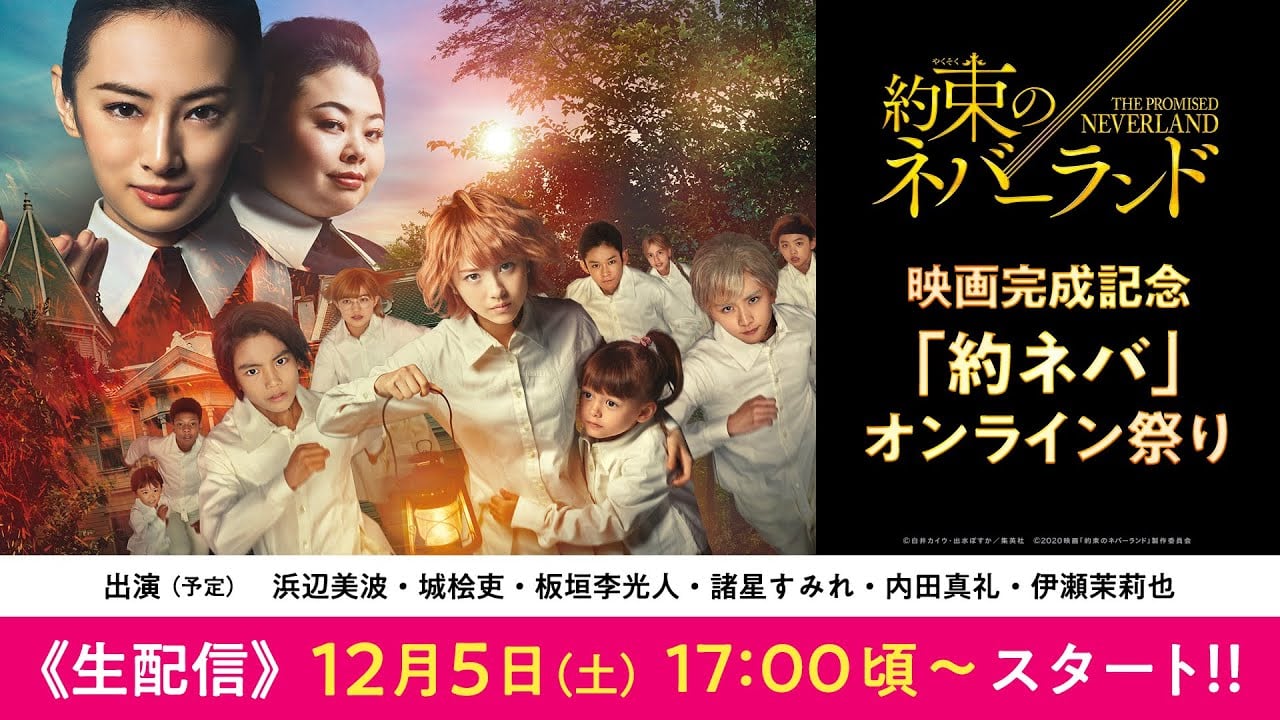 「約ネバオンライン祭り」開催決定！実写映画&アニメのエマ・ノーマン・レイのキャストが夢の共演