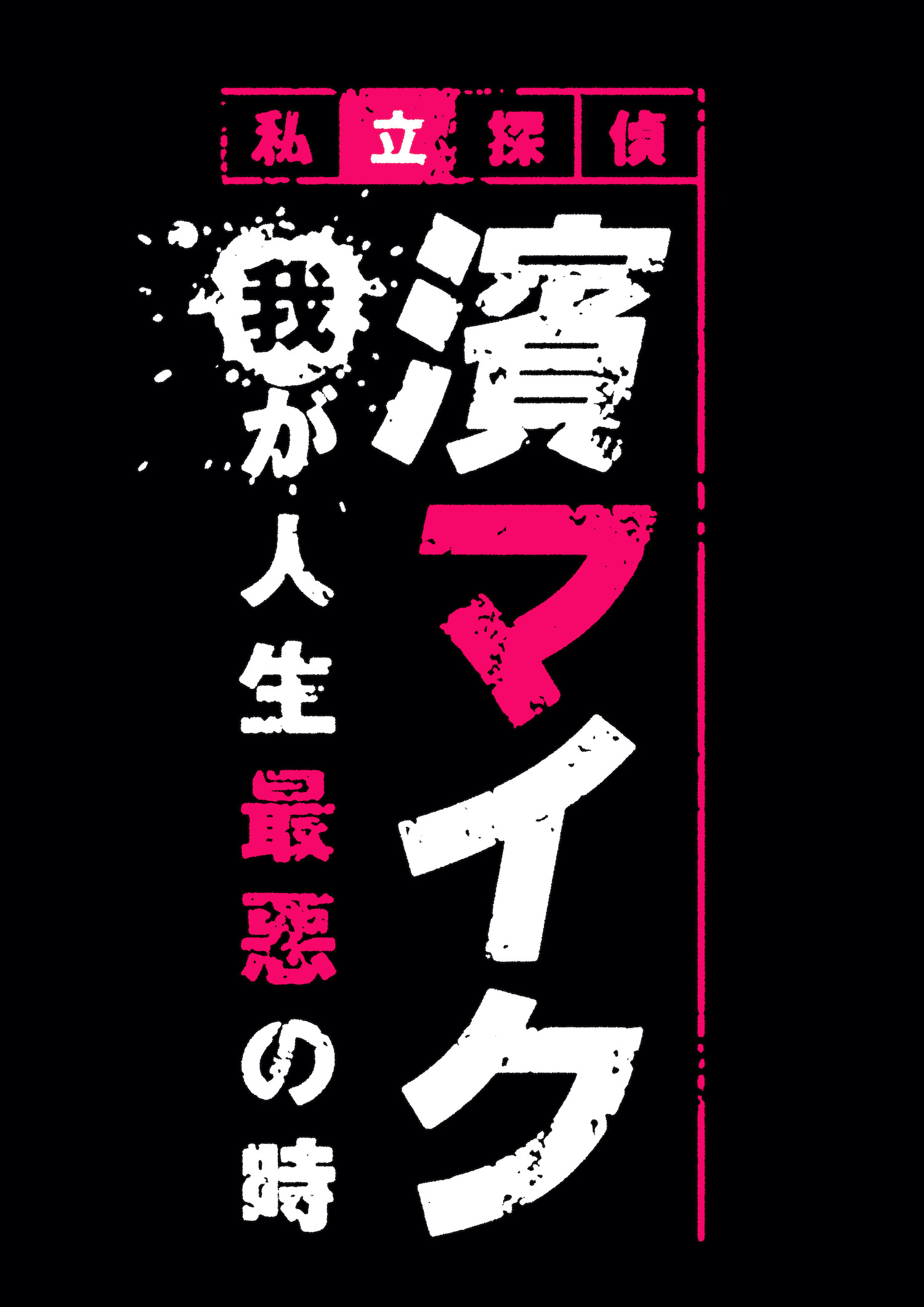 朗読劇「私立探偵 濱マイク」-我が人生最悪の時-