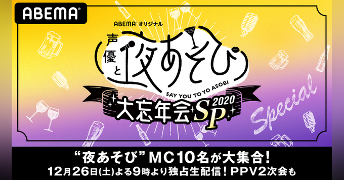 「声優と夜あそび 2020」 大忘年会SP