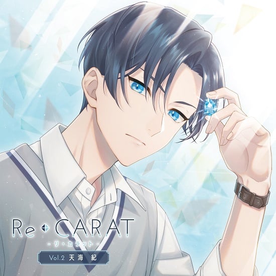 Re◆CARAT Vol.2 天海紀（CV.石川界人さん）