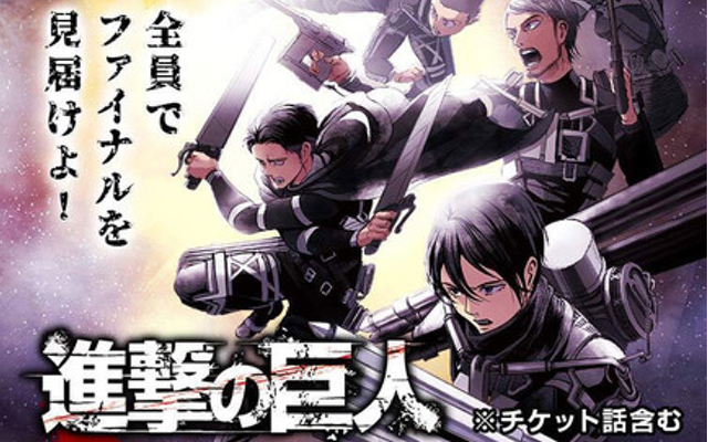 「進撃の巨人」アニメ最終章直前の23巻まで無料公開中！みんなでファイナルを見届けよう