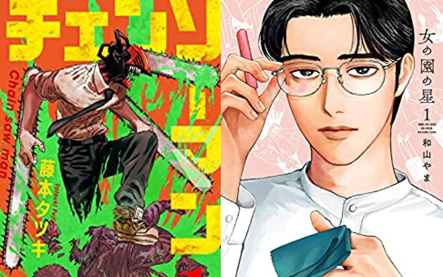 「このマンガがすごい！2021」オトコ編「チェンソーマン」、オンナ編「女の園の星」が第1位にランクイン！