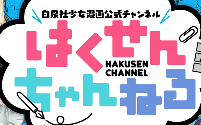 白泉社の漫画がYouTubeで読める！少女漫画・青年漫画・BLなどジャンル別公式チャンネル4種が登場