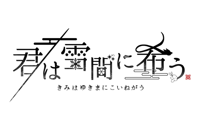 オトメイト　Nintendo Switch「君は雪間に希う」