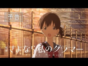 「映画 さよなら私のクラマー ファーストタッチ」第1弾予告