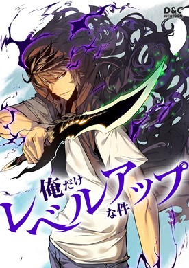 第1位「俺だけレベルアップな件」