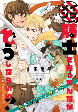 電子限定BL誌『Trifle by 花とゆめ』掲載「イケメン騎士を拾ったんだがどうしたらいい？～恋するMOON DOG スピンオフ～」山田南平先生