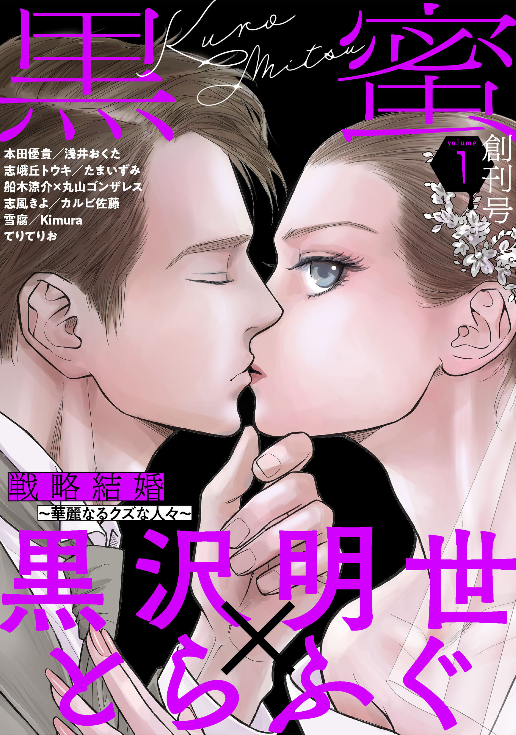 女性の刺激的なドラマが満載！白泉社の新電子コミック誌「黒蜜」創刊