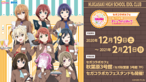 「セガコラボカフェ ラブライブ！虹ヶ咲学園スクールアイドル同好会」開催概要