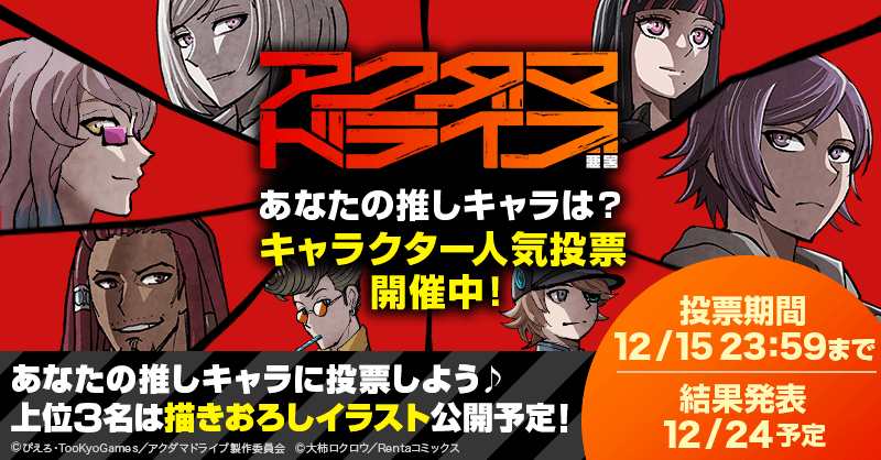 「アクダマドライブ」キャラクター人気投票