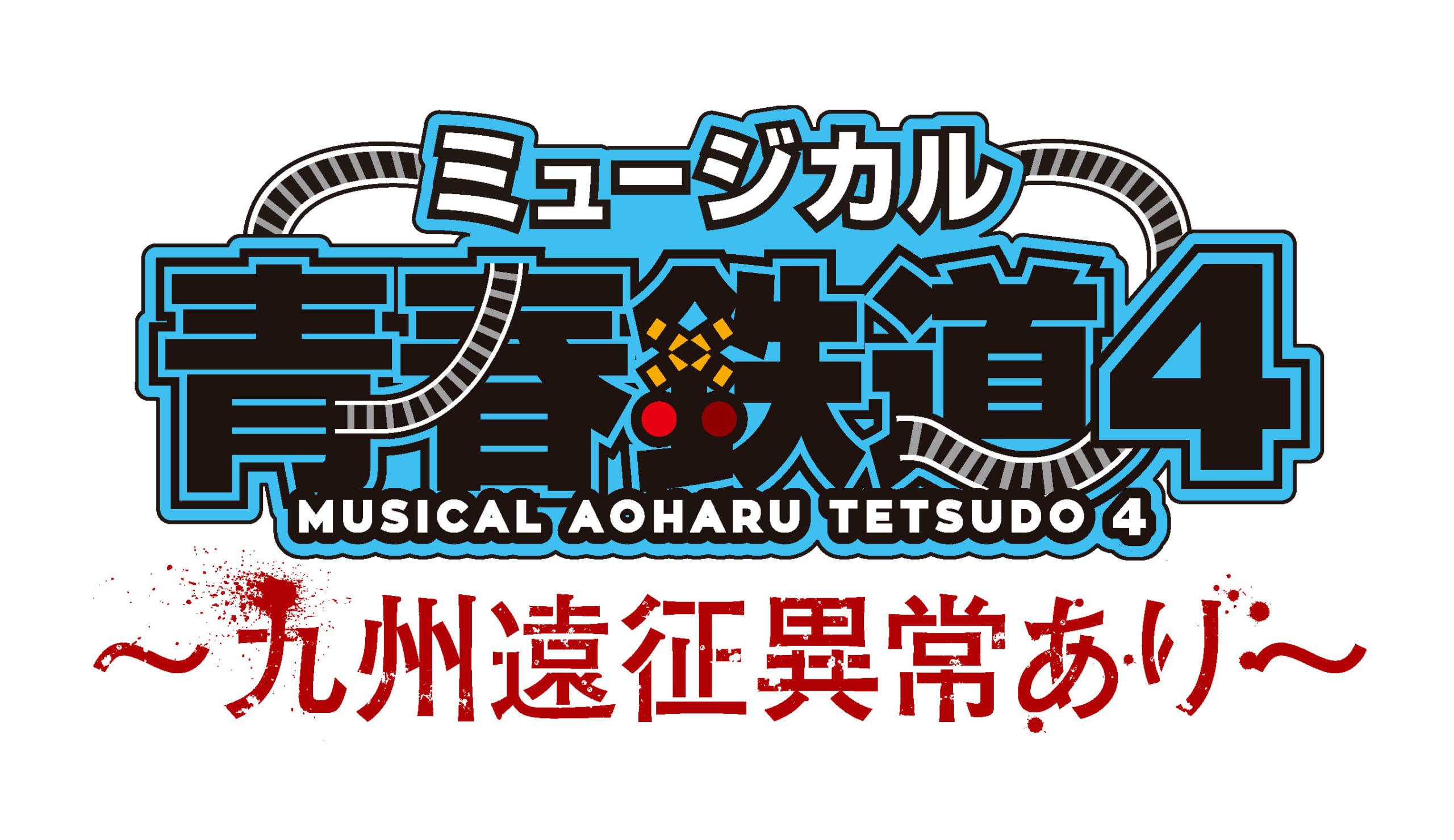 ミュージカル「青春-AOHARU-鉄道」4～九州遠征異常あり～