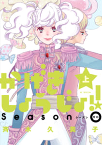 「かげきしょうじょ!! season0」　斉木久美子