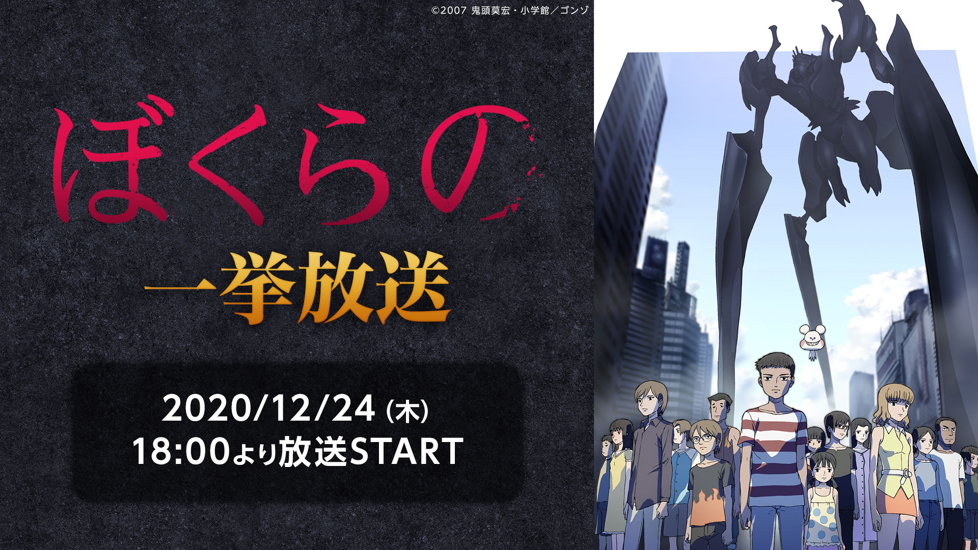 「ぼくらの」全24話一挙放送