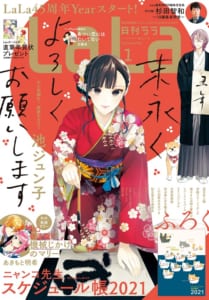 LaLa最新号（２０２１年１月号）表紙　イラスト／池ジュン子