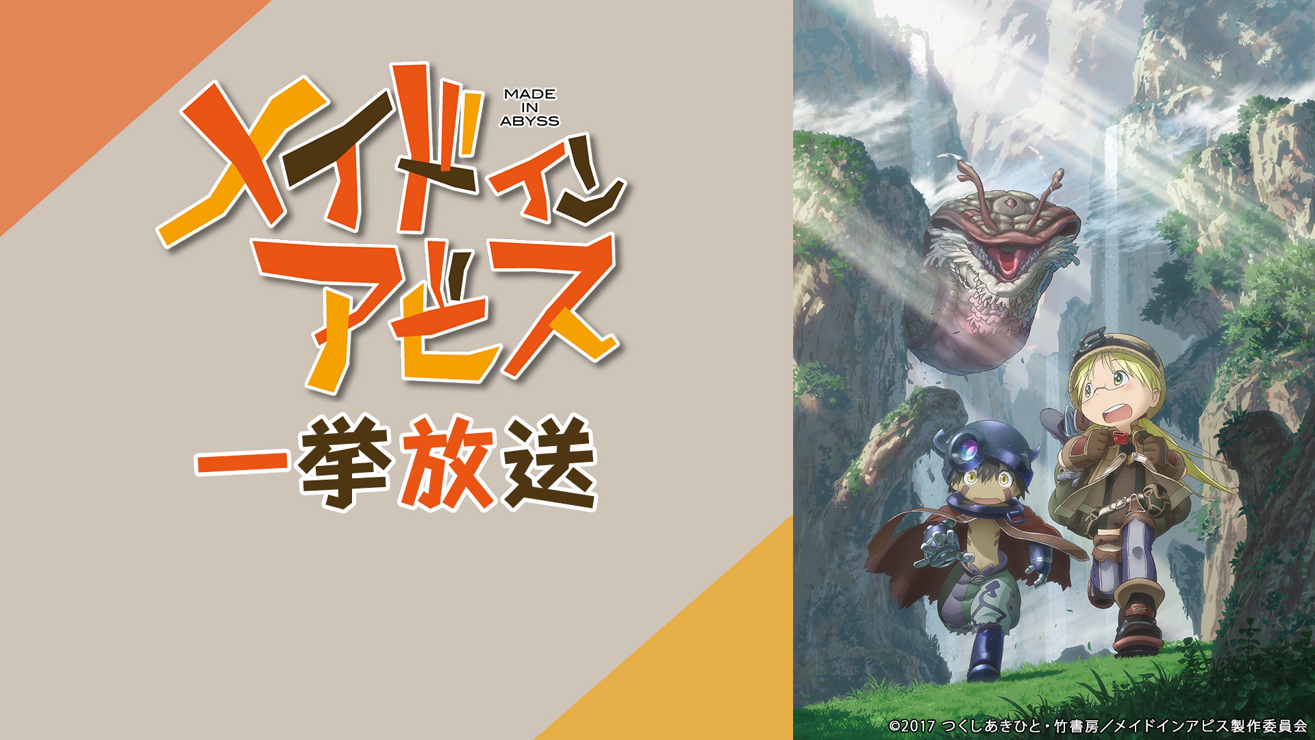 「メイドインアビス」全13話一挙放送