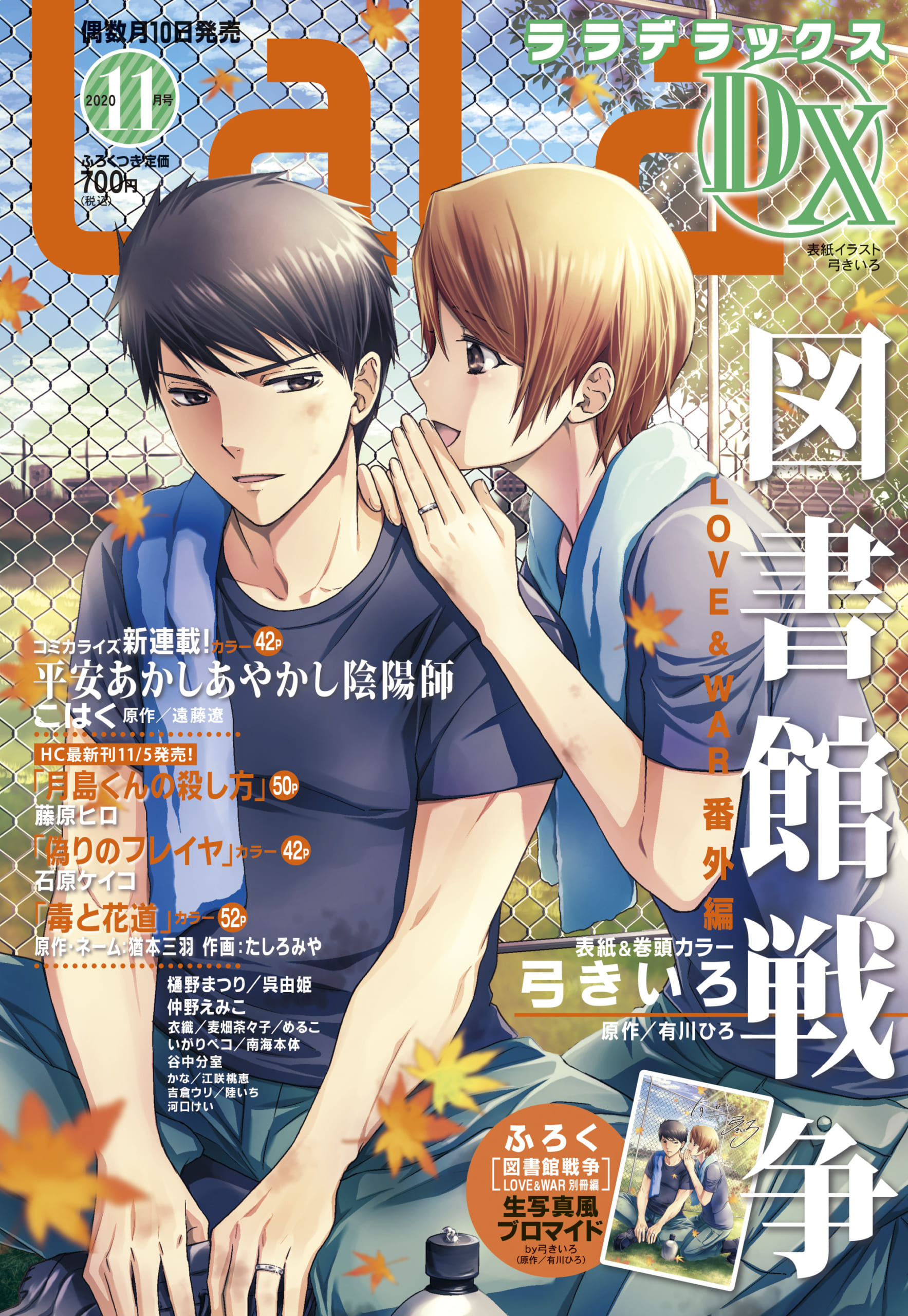 LaLaDX最新号（２０２０年１１月号）表紙　イラスト／弓きいろ